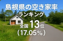 a島根県の空き家率は17.05%で全国13位！　ランキングや長期推移、活用事例などを解説