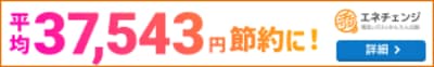 エネチェンジ