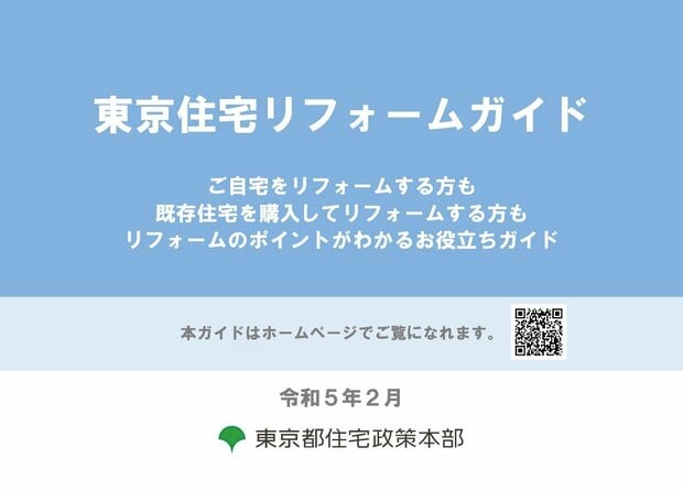 東京住宅リフォームガイド
