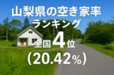山梨県の空き家率は20.42％で全国4位！　ランキング、長期推移、活用事例などを解説