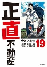 マンガ『正直不動産』第151話を全公開！　空き家の放置で固定資産税が6倍になる?!