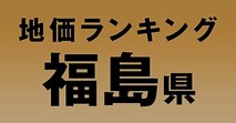 a福島県の地価・坪単価ランキング【2024年版】　高額、上昇、下落地点や価格推移を公開！