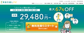 単身引越しに特化した単身引越しナビ