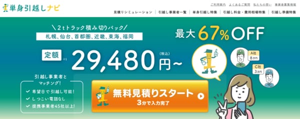 単身引越ナビ