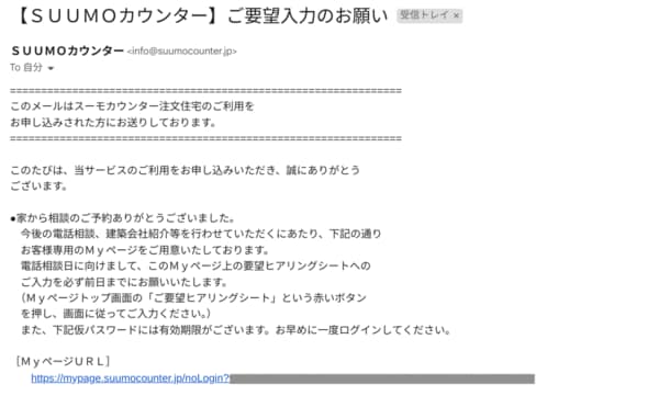 スーモカウンター予約完了後、マイページを作成するためのメールが届く