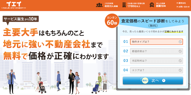 不動産一括査定のイエイ