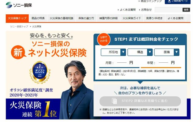 ソニー損保の新ネット火災保険 トップ画像