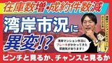 湾岸マンションの売れ行きにブレーキがかかっても、暴落は起こらない。むしろ実需層に絶好のチャンス到来！その理由とは？買いたい人はどうすべき？
