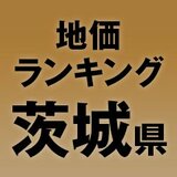 【茨城県の地価・坪単価ランキング】2025年は2.4％増！高額地点、上昇/下落地点や価格推移を確認しよう
