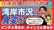 a湾岸マンションの売れ行きにブレーキがかかっても、暴落は起こらない。むしろ実需層に絶好のチャンス到来！その理由とは？買いたい人はどうすべき？