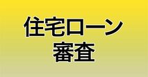住宅ローン審査