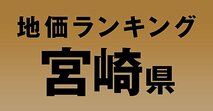 a【宮崎県の地価・坪単価ランキング】2025年は1.5％増！高額地点、上昇/下落地点や価格推移を確認しよう