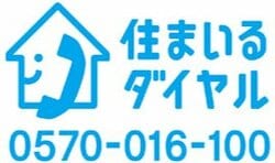 住まいるダイヤル