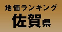 a佐賀県の地価・坪単価ランキング【2024年版】　高額、上昇、下落地点や価格推移を公開！