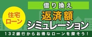 返済額シミュレーション 借り換え