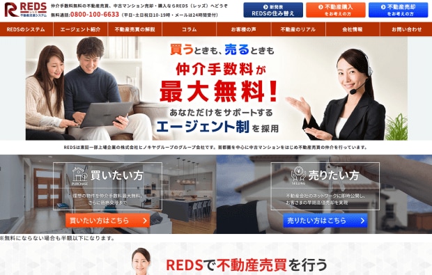 不動産仲介サービス「REDS（レッズ）」