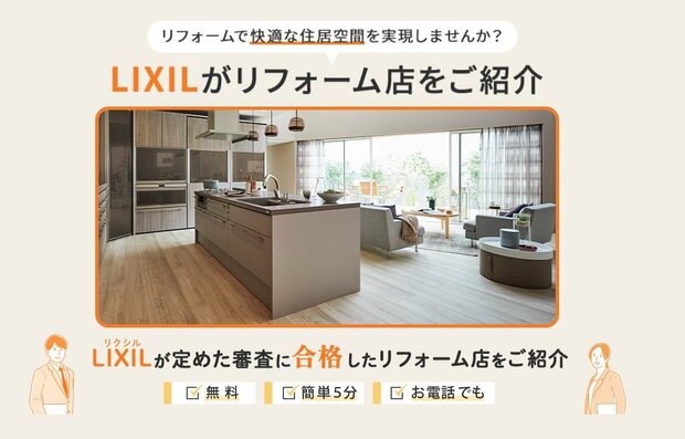LIXILリフォーム　会社紹介