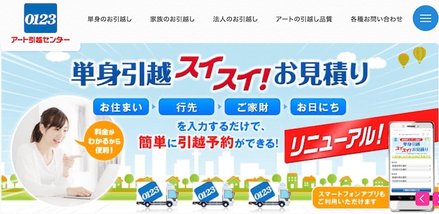 アート引越センター
