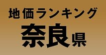 a奈良県の地価・坪単価ランキング【2024年版】　高額、上昇、下落地点や価格推移を公開！