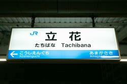 JR立花駅は尼崎駅の次の駅（出典：PIXTA）