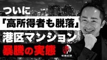 a港区マンション暴騰で、世帯年収2000万円でも買えない現実! データで読み解く港区の実態とは?