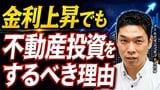 《不動産投資》金利上昇で利息負担が月20万円増えても、1年で資産価値が8100万円上がったのはなぜ？不動産投資家が実例を解説