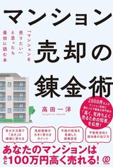 マンションを早く売ろうとするのは危険!?　あと100万円高く売るために売主が抑えておきたい基礎知識