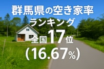 a群馬県の空き家率は16.67％で全国17位【2025年版】ランキング、長期推移、活用事例などを解説！