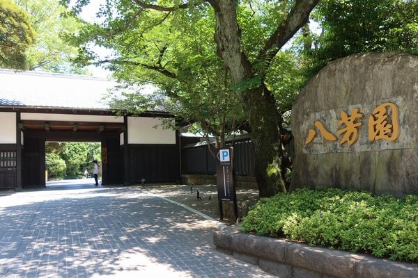 八芳園