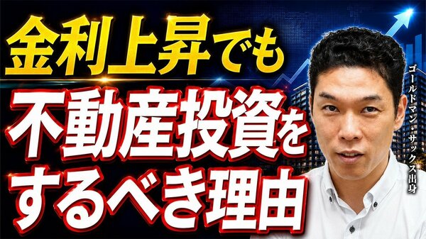 金利上昇でも不動産投資をやるべき理由