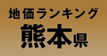 a熊本県の地価・坪単価ランキング【2024年版】　高額、上昇、下落地点や価格推移を公開！