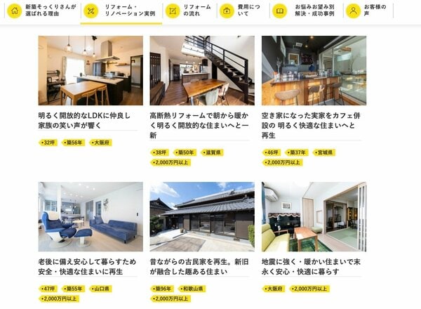 ほとんどのリノベ会社は、自社の施工事例を公開しています