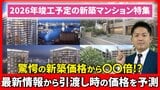 販売時から5000万円以上値上がりも!?  2026年引き渡しの都心6区新築マンション「含み益」を徹底予測！