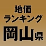 【岡山県の地価・坪単価ランキング】2025年は1.5％増！高額地点、上昇/下落地点や価格推移を確認しよう