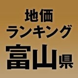 【富山県の地価・坪単価ランキング】2025年は1.1％増！高額地点、上昇/下落地点や価格推移を確認しよう
