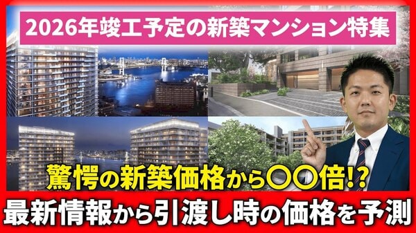 2026年竣工の新築マンションは引き渡し時いくらになっている?
