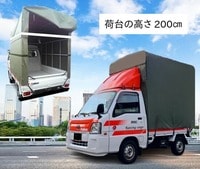 赤帽の引っ越しトラックにはハイルーフ車もある