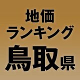 【鳥取県の地価・坪単価ランキング】2025年は-0.7％減！高額地点、上昇/下落地点や価格推移を確認しよう