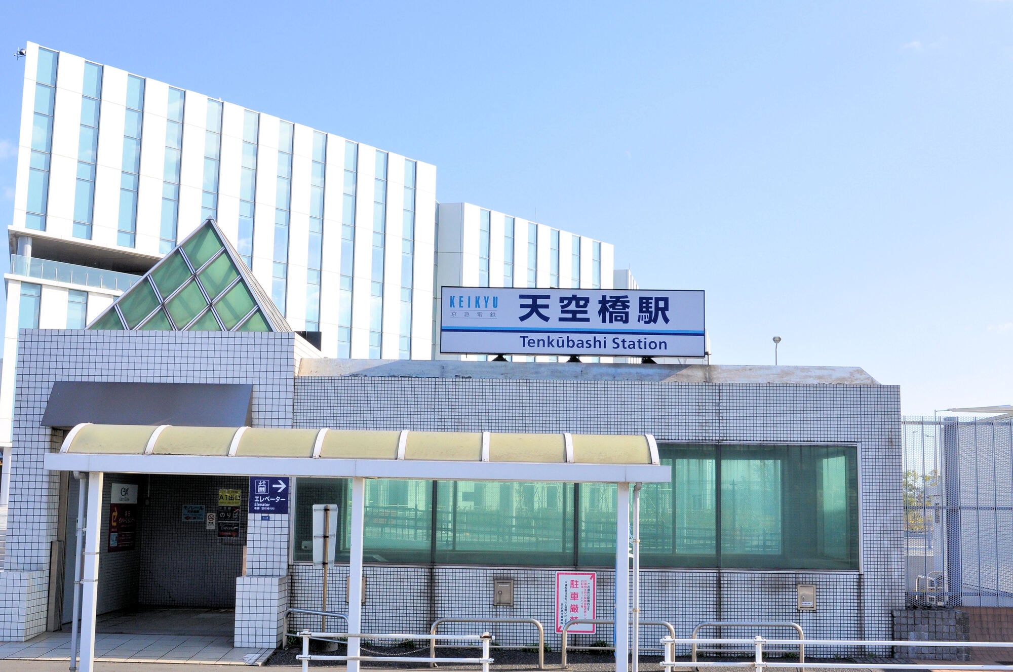 天空橋駅(出典:PIXTA)