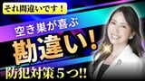 実は空き巣に好都合！？　良かれと思ってやりがちな”勘違い”防犯対策を専門家が解説