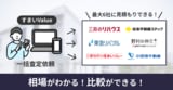 すまいValueの評判・口コミ、評価は？ 実際に査定して分かったおすすめな人、デメリット、注意点も解説！