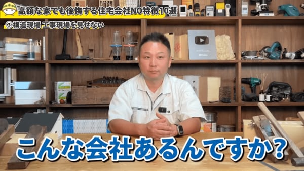 現場を見せない住宅会社
