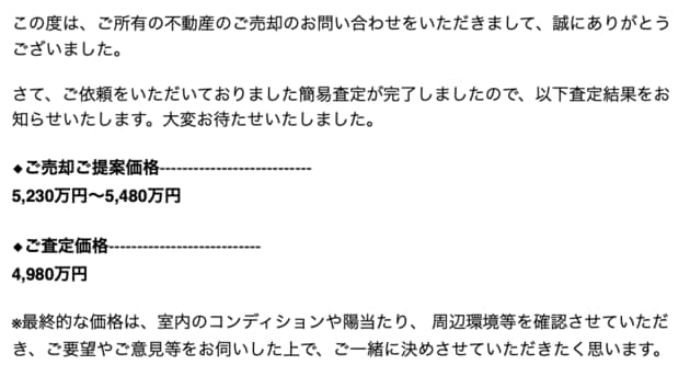 ミライアスの査定結果メール