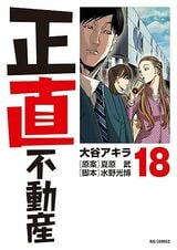 マンガ『正直不動産』第140話を全公開！　リースバックを利用した悪徳不動産会社の手口とは