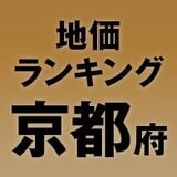 【京都府の地価・坪単価ランキング】2025年は3.4％増！高額地点、上昇/下落地点や価格推移を確認しよう