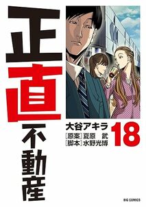aマンガ『正直不動産』第140話を全公開！　リースバックを利用した悪徳不動産会社の手口とは