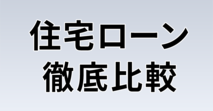 おすすめ住宅ローン・132銀行ランキング比較
