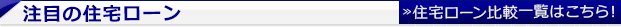住宅ローンおすすめ比較 住宅ローンおすすめ比較
