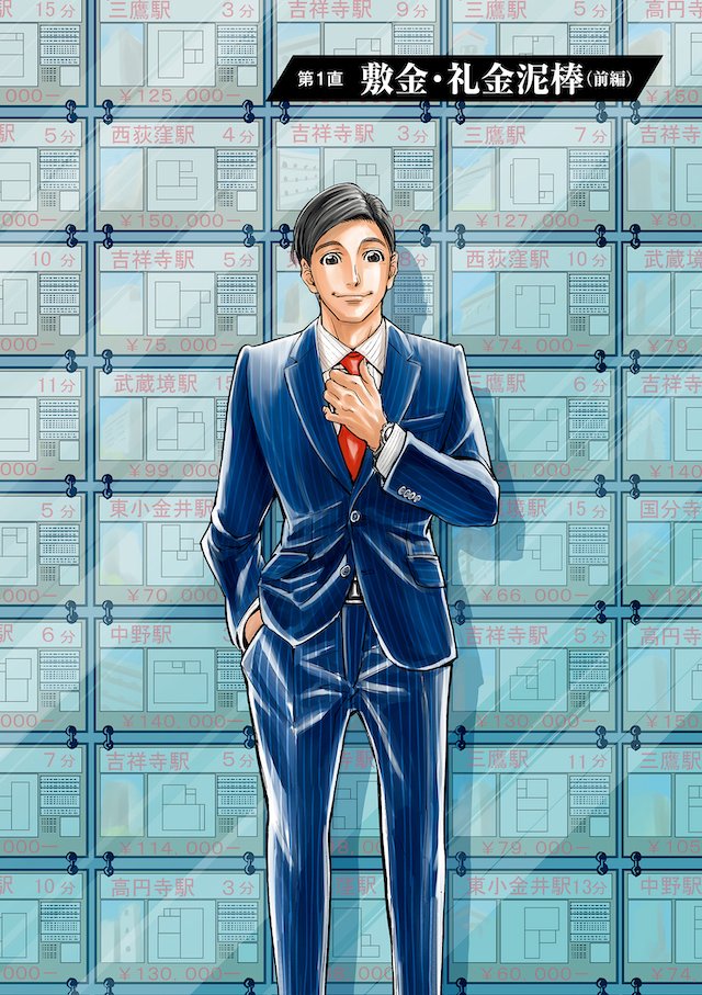 正直不動産1　敷金礼金泥棒
