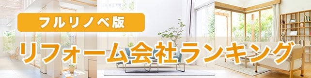 フルリノベーションのリフォーム会社おすすめランキング！ 大手11社の口コミ・評判、特徴などを徹底比較